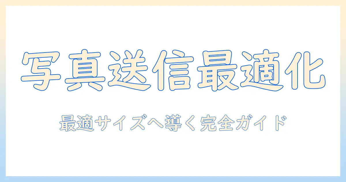 iphone 写真 送信 サイズ 変更の完全ガイド：iPhoneからの写真送信時に最適なサイズへ調整する方法