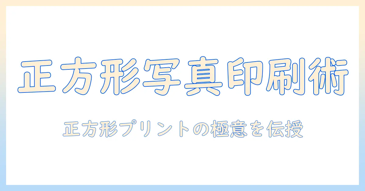 写真 正方形 印刷 自宅で始めるガイド：自宅プリントのコツと用紙・プリンタ選び