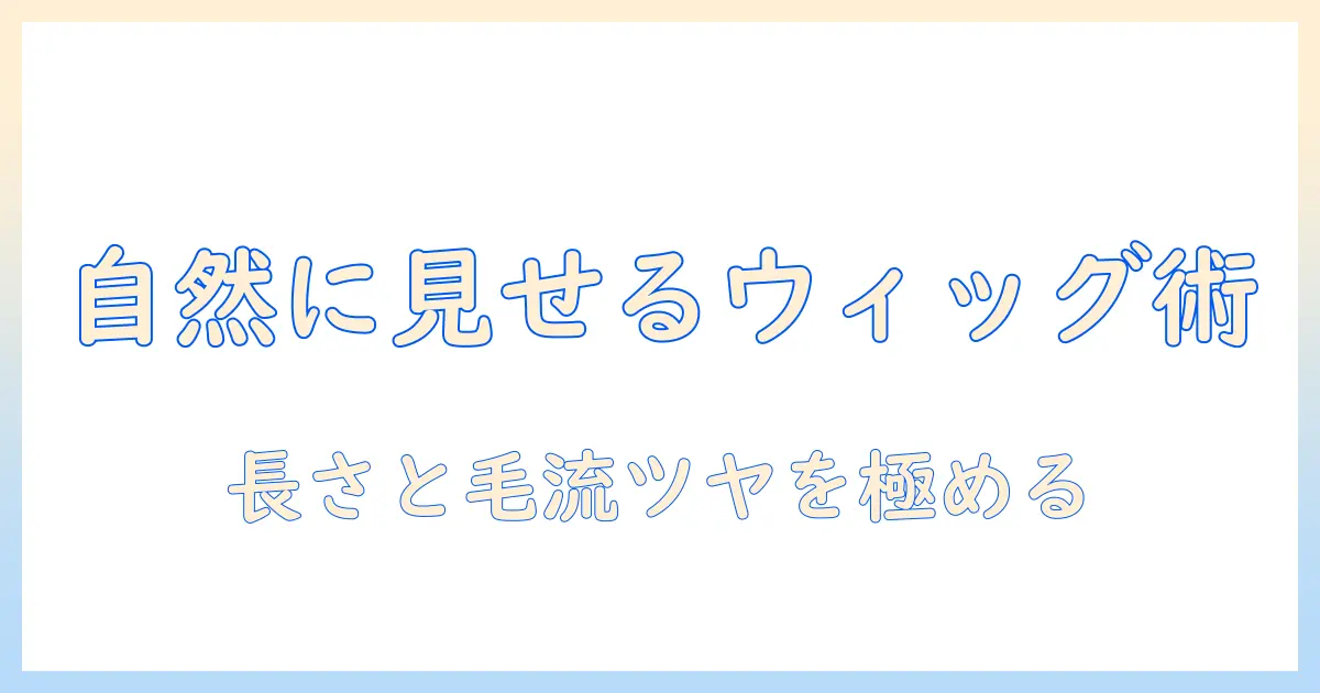 レディースのロングウィッグを自然に見せるためのおすすめガイド:ウィッグ選びのポイントと実践テクニック