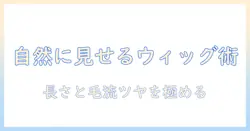 レディースのロングウィッグを自然に見せるためのおすすめガイド:ウィッグ選びのポイントと実践テクニック