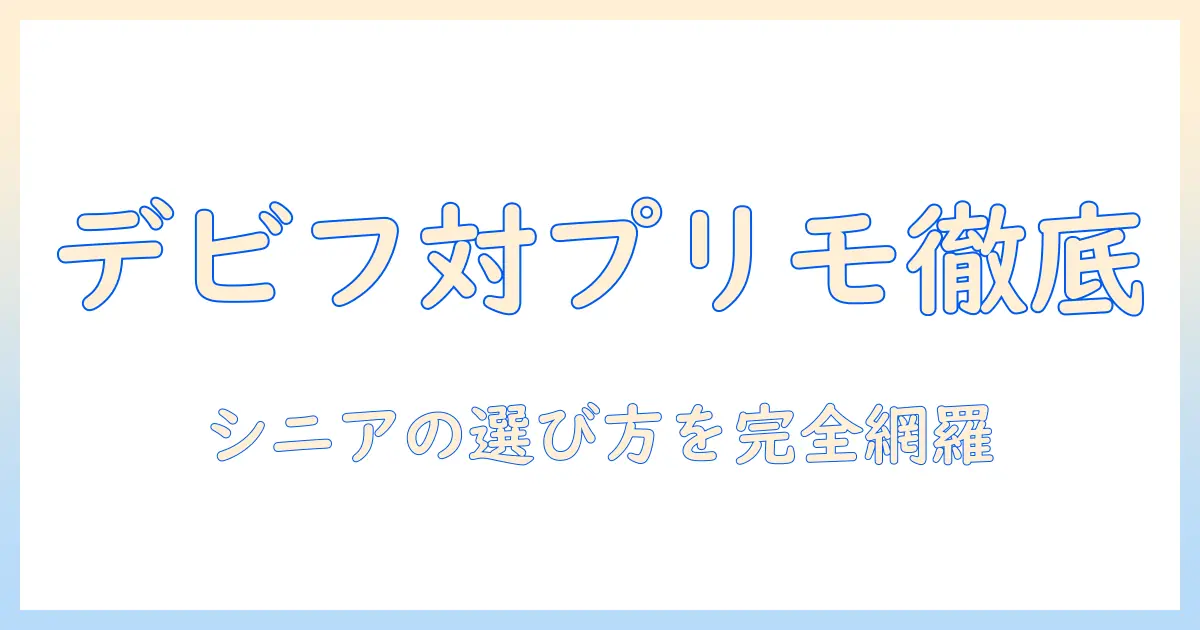 デビフとプリモデビィのシニア犬用ドッグフード徹底比較と選び方｜デビフ・ドッグフード・プリモデビィ・シニア犬用を網羅