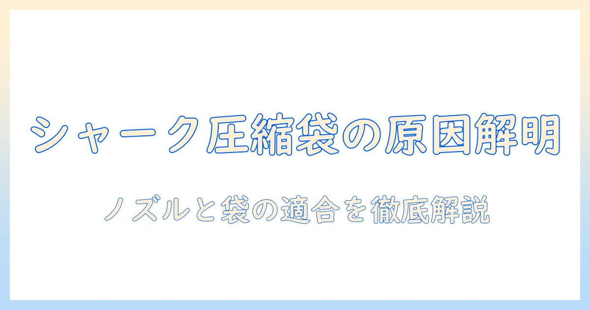 シャーク 掃除機 圧縮袋 できないときの原因と対策