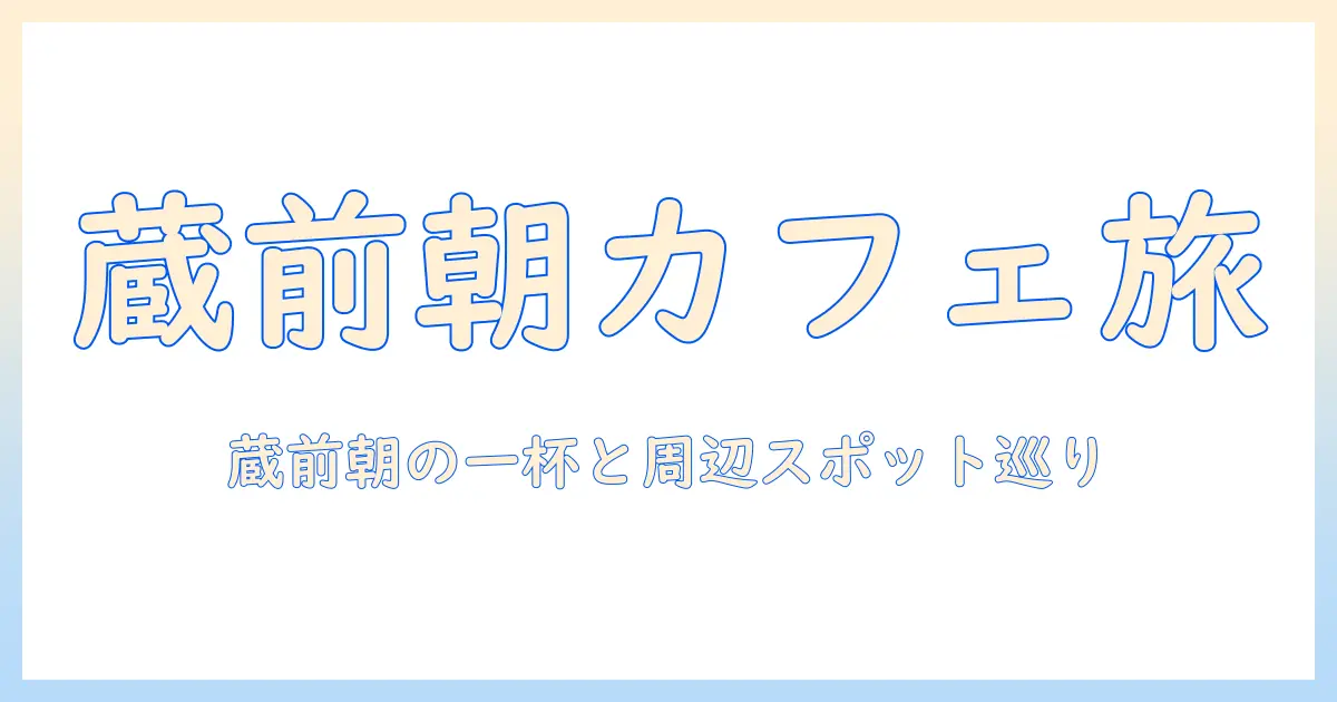 蔵前のモーニングを楽しむソルとズのコーヒー店ガイド|朝の蔵前で味わうコーヒー体験とおすすめスポット