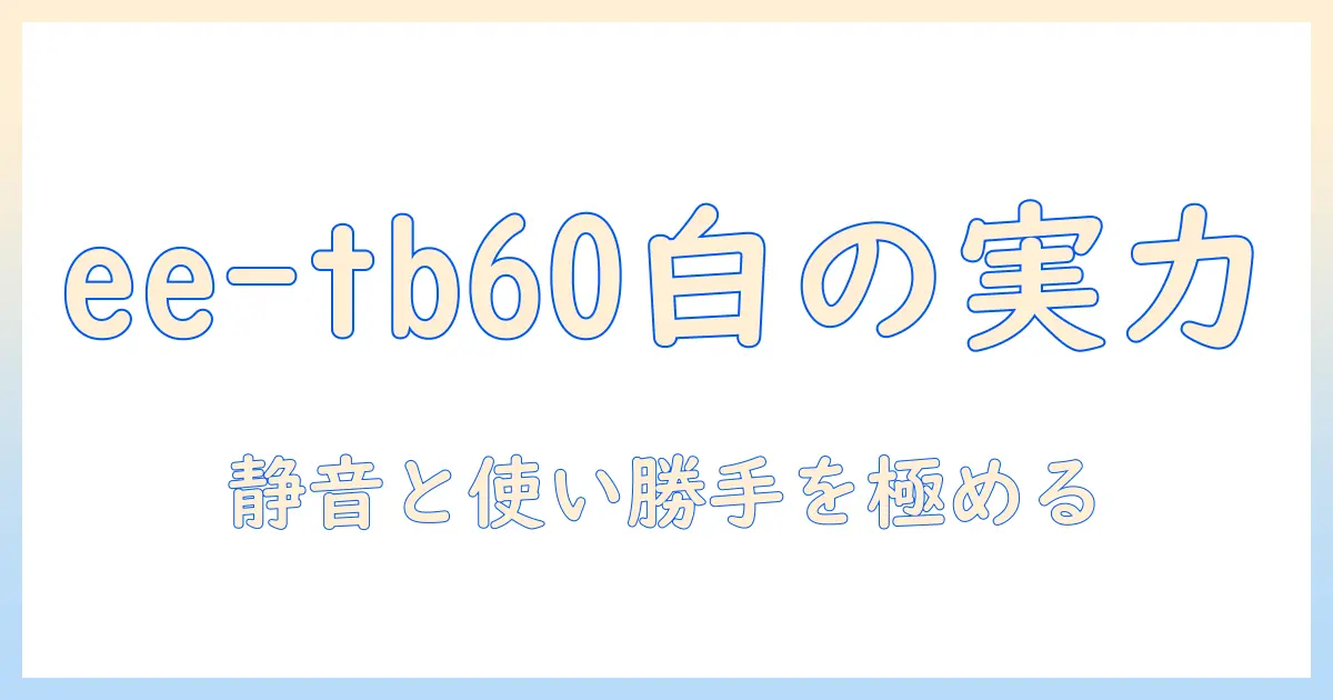 加湿器 ee-tb60 wa(ホワイト)を徹底解説｜特徴・使い方・選び方・レビュー