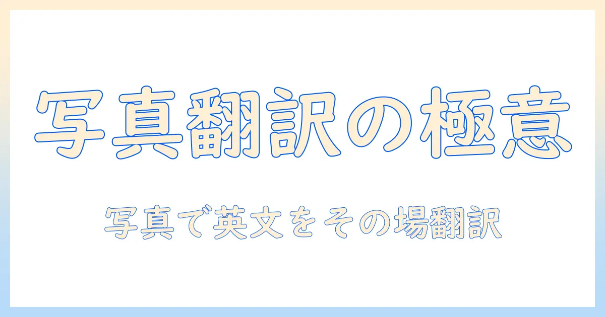 英文 和訳 アプリ 写真でその場の英文を翻訳する方法とおすすめアプリ