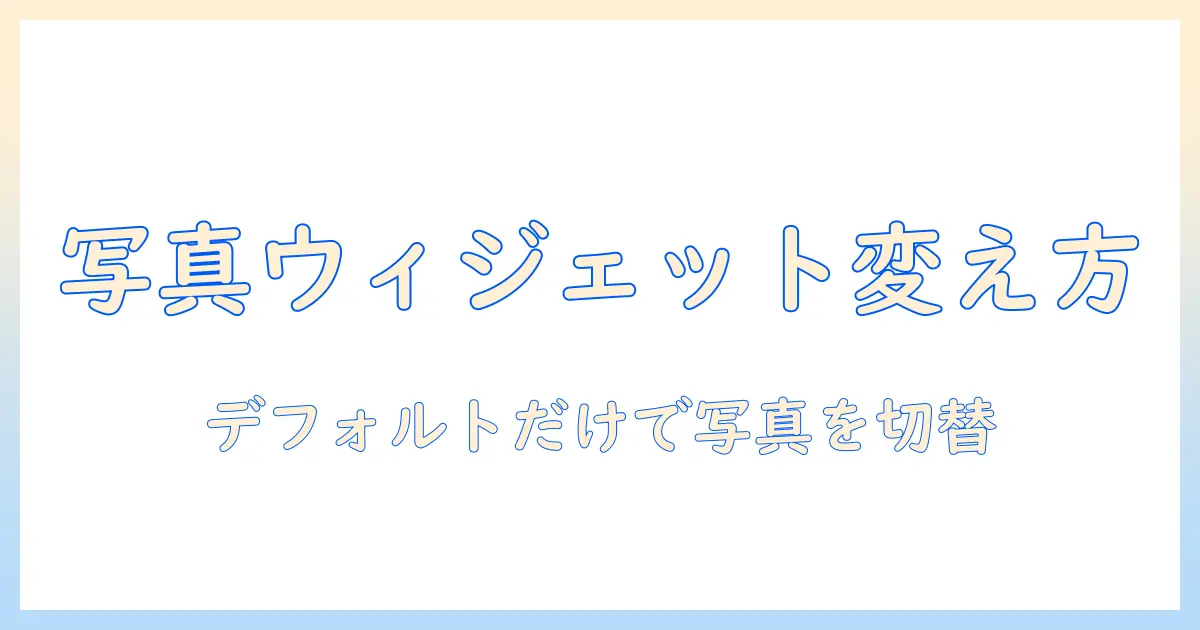 iphone ウィジェット 写真 変え方 アプリなし：デフォルト機能だけでウィジェット画像を変更する方法