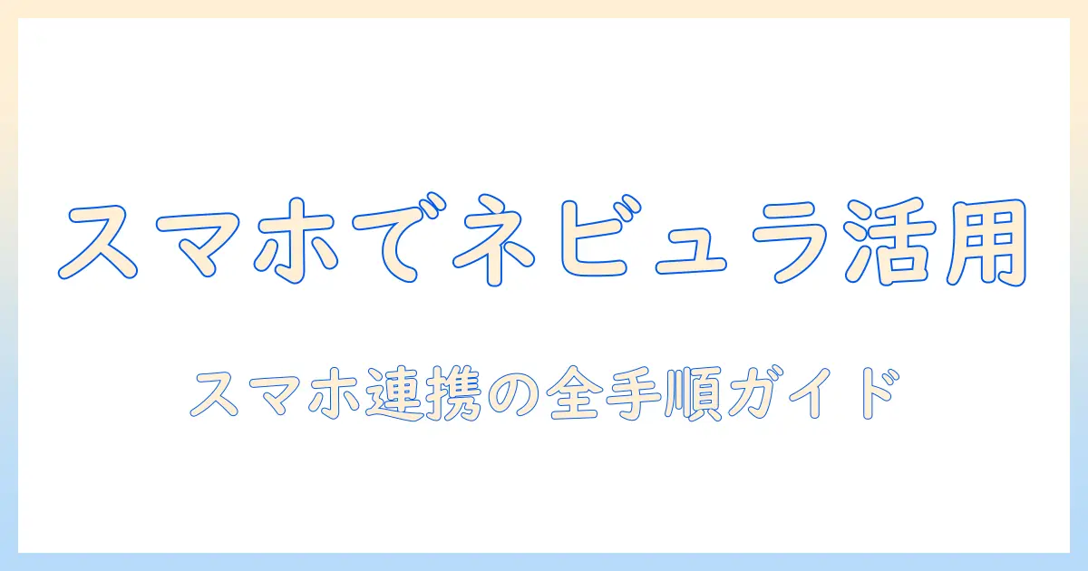 ネビュラのプロジェクターをスマホで使いこなす！リモコン活用術と設置・設定ガイド