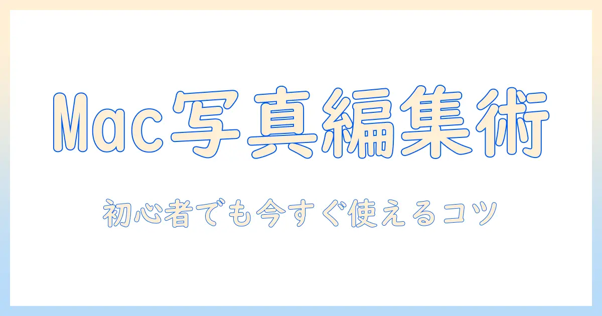 mac 写真 アプリ 動画 編集を初心者でも使いこなす完全ガイド：今すぐ実践できる手順とコツ