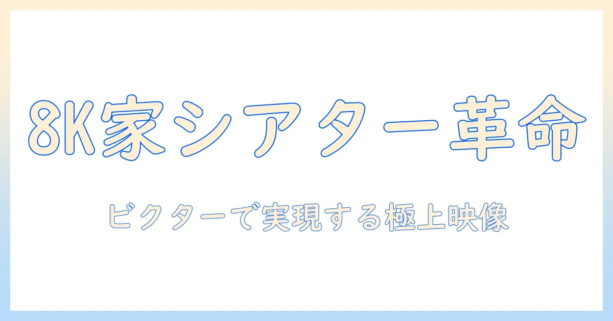 ビクターのプロジェクターで実現する8k時代の家庭シアター完全ガイド