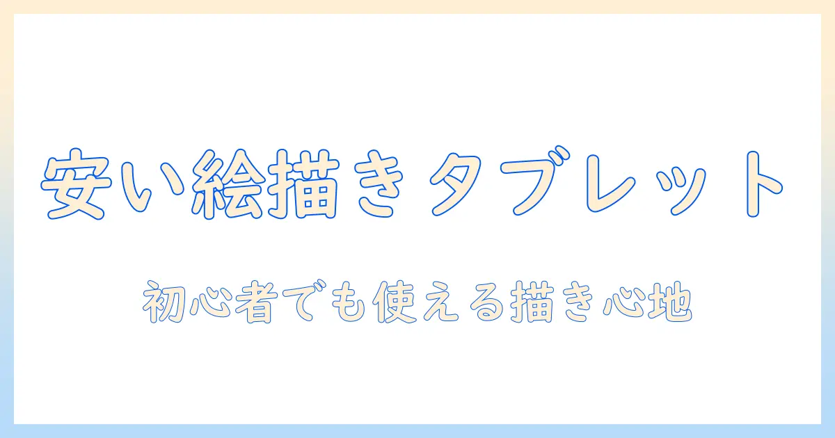 お絵描きにおすすめの安い android タブレット｜初心者にも使える絵描き向けモデルを徹底解説