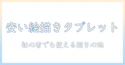 お絵描きにおすすめの安い android タブレット｜初心者にも使える絵描き向けモデルを徹底解説