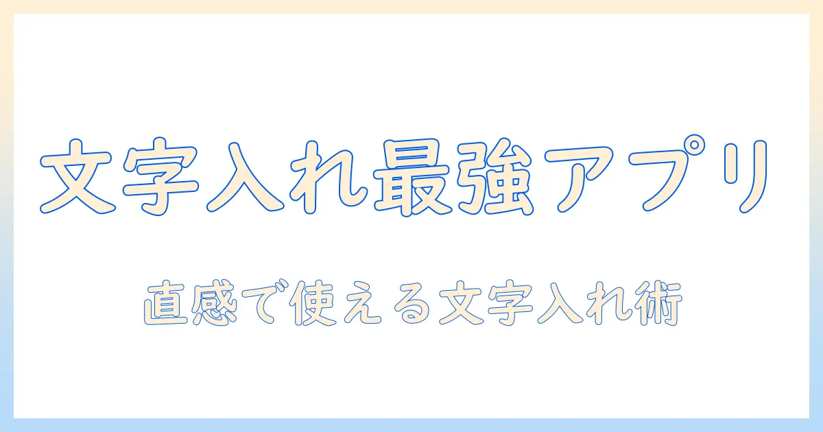 写真 文字入れ アプリ android の選び方とおすすめ12選：初心者でも簡単に写真に文字を入れる方法