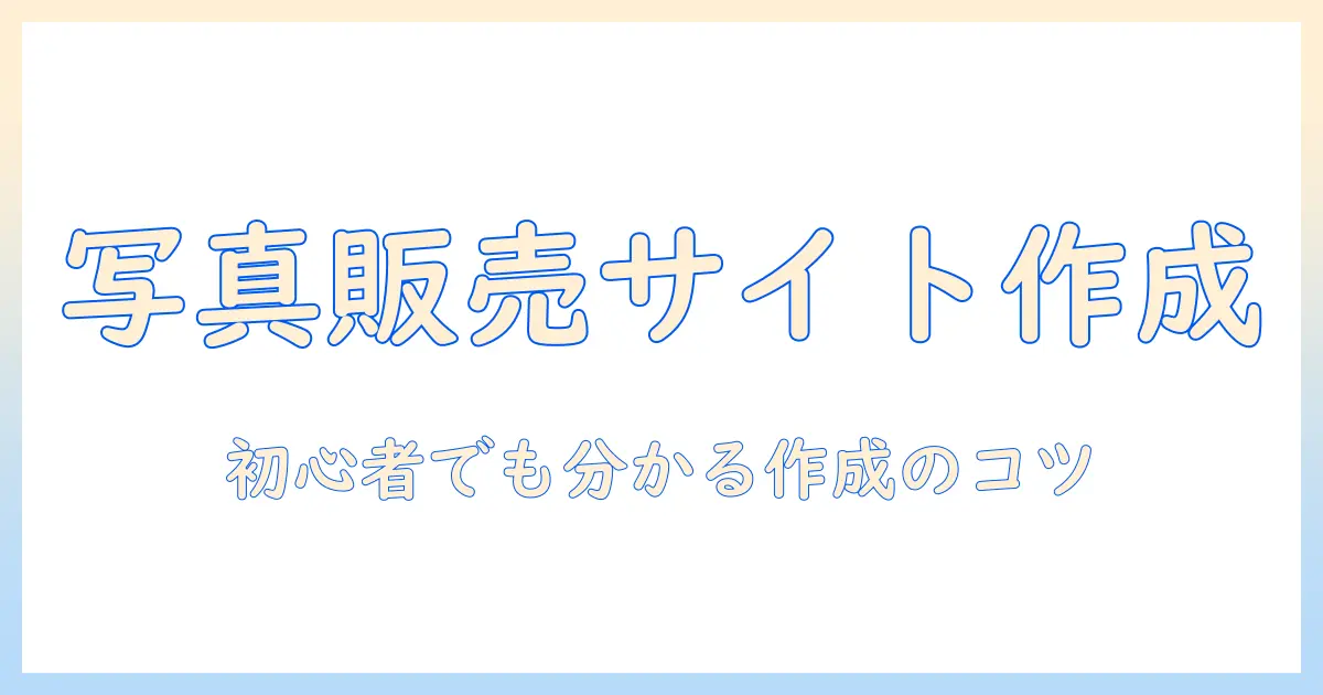 写真 販売 サイト 作り方：初心者でもわかる写真販売サイトの作成ステップと成功のコツ