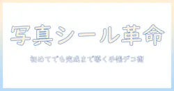 手帳×写真×シール×プリンターで作るオリジナル写真シール｜手帳デコを始める人のための印刷・貼付ガイド
