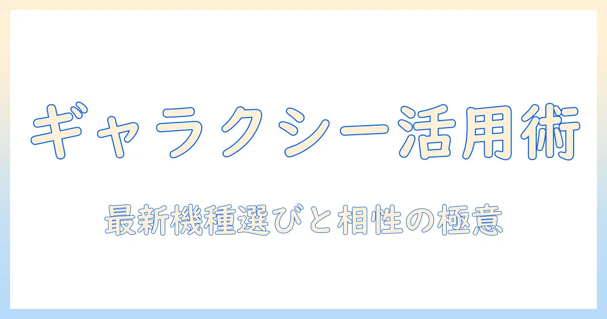 galaxyのタブレットとマグセーフの活用術: 最新モデルの選び方とアクセサリの相性