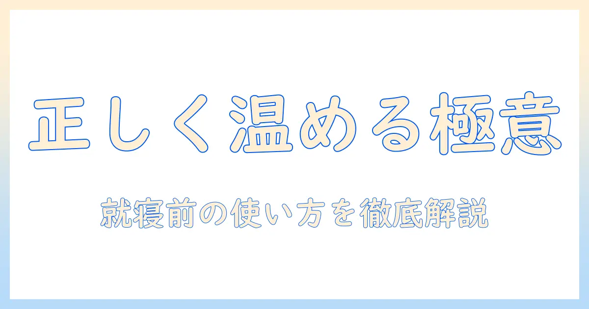 電気毛布の正しい使い方：「どこにかけるべきか」を徹底解説して安全に温める方法