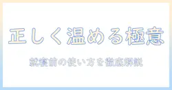 電気毛布の正しい使い方：「どこにかけるべきか」を徹底解説して安全に温める方法