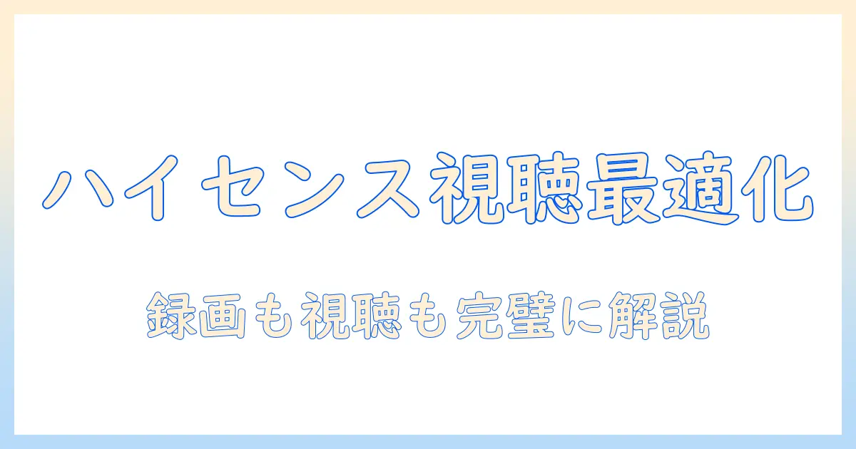 ハイセンスのテレビと外付けhddのおすすめを徹底解説：テレビ視聴を快適にする選び方とおすすめ機種