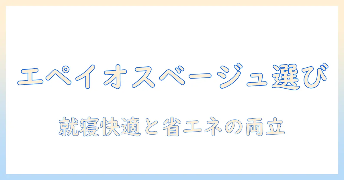 エペイオスの電気毛布をベージュで選ぶ理由と使い方