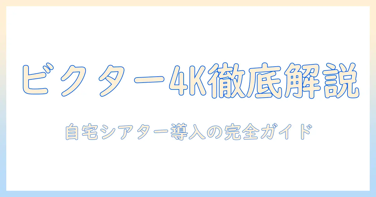 victorの4kプロジェクターを徹底解説!自宅シアターの導入ガイド