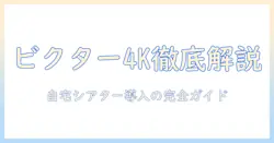 victorの4kプロジェクターを徹底解説!自宅シアターの導入ガイド