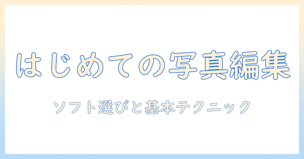 写真 編集 コラージュ パソコンで始める初心者ガイド｜ソフト選びと基本テクニック