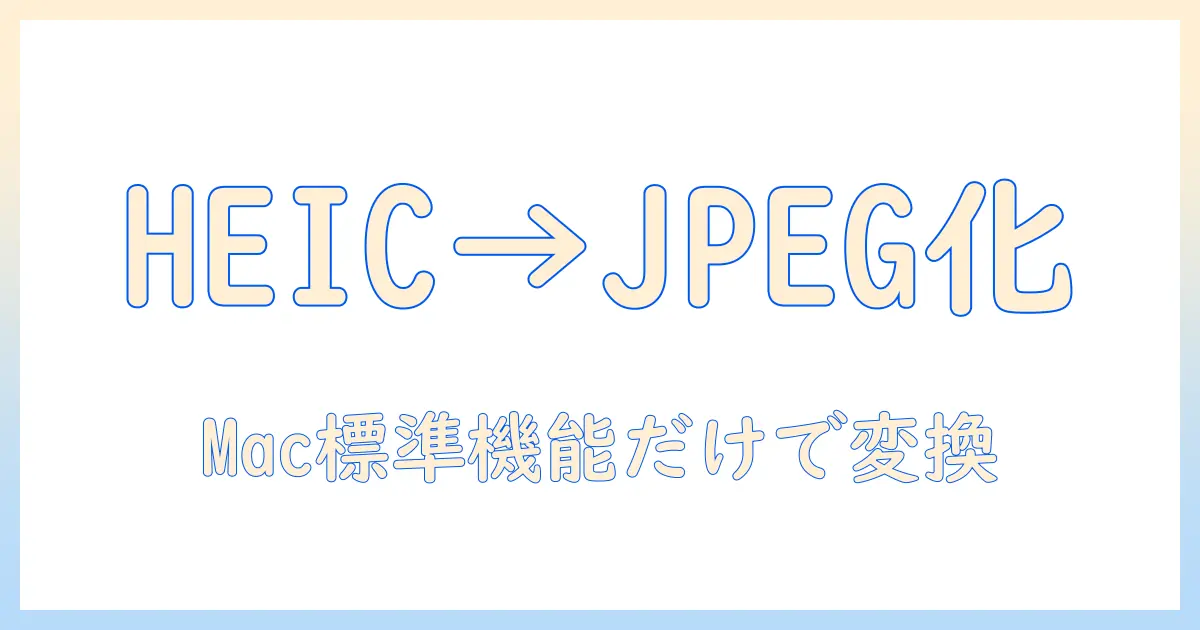 写真 heic jpeg 変換 mac — MacでHEICをJPEGへ変換する完全ガイド