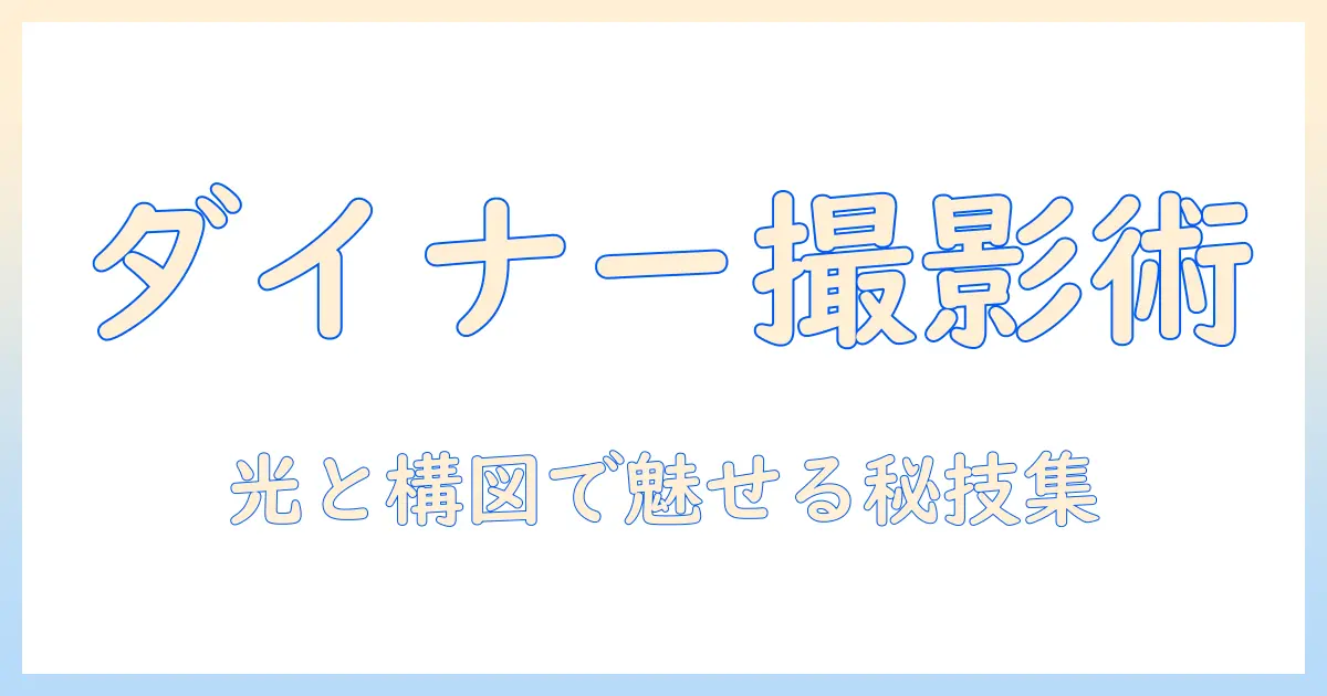 hero’s diner 写真で魅せるダイナーの世界：構図とライティングの秘訣