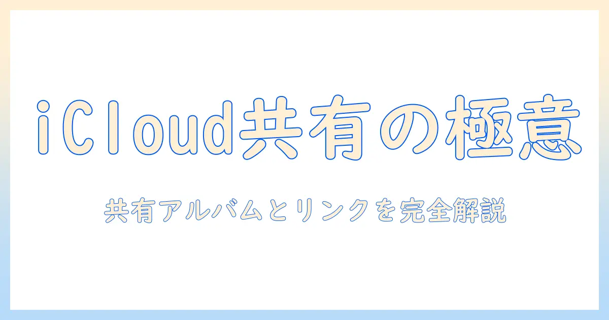 icloud の 写真 を 共有 する 方法: 共有アルバムとリンクの使い方を徹底解説