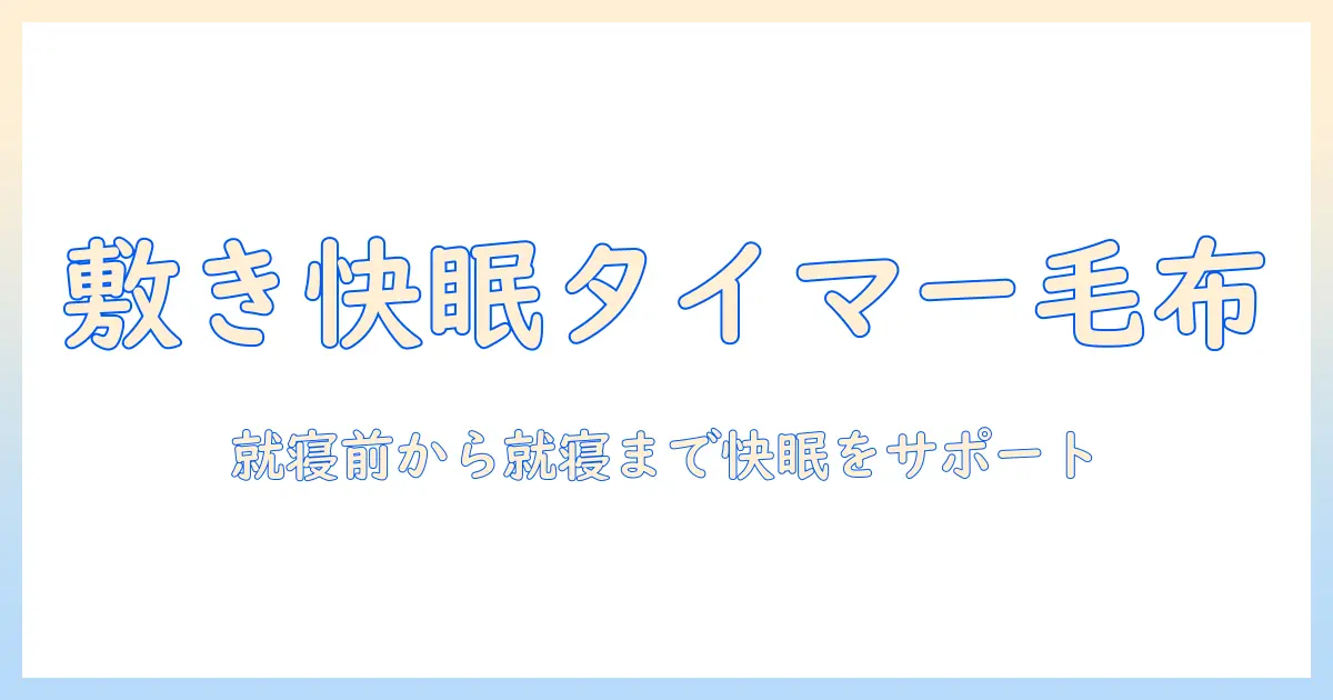 電気毛布 敷き タイマー付きで選ぶポイントと使い方：快適な眠りをサポートするガイド