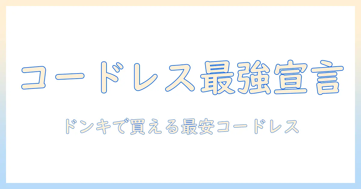 掃除機の選び方を徹底解説!コードレスの魅力とドン・キホーテで買えるおすすめモデル