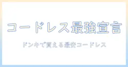 掃除機の選び方を徹底解説!コードレスの魅力とドン・キホーテで買えるおすすめモデル