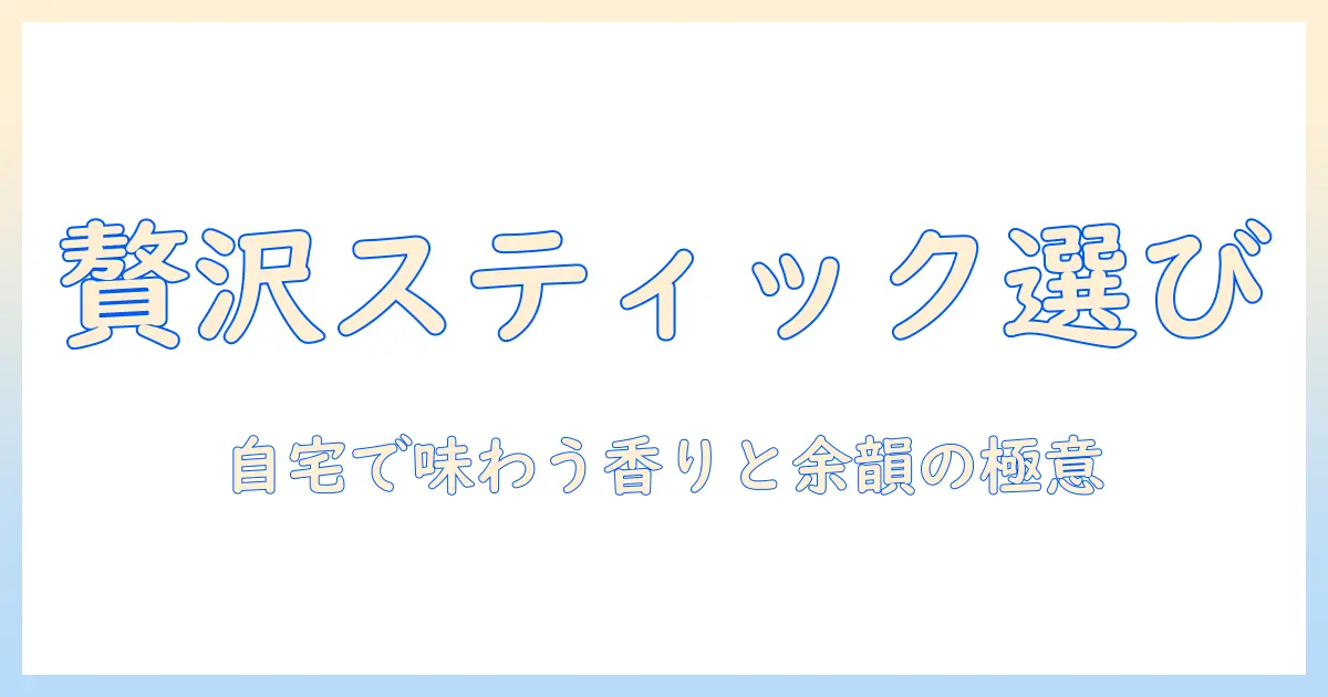 贅沢なコーヒーを自宅で楽しむスティックの選び方とおすすめ