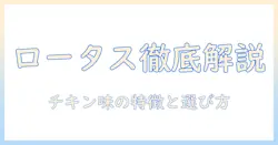 ロータスのドッグフード チキン味を徹底解説｜特徴・成分・選び方