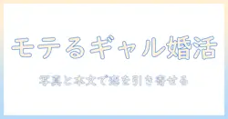 婚活 ギャルが実践するモテるプロフィール作成とデート術：ギャル系女子の婚活成功ガイド