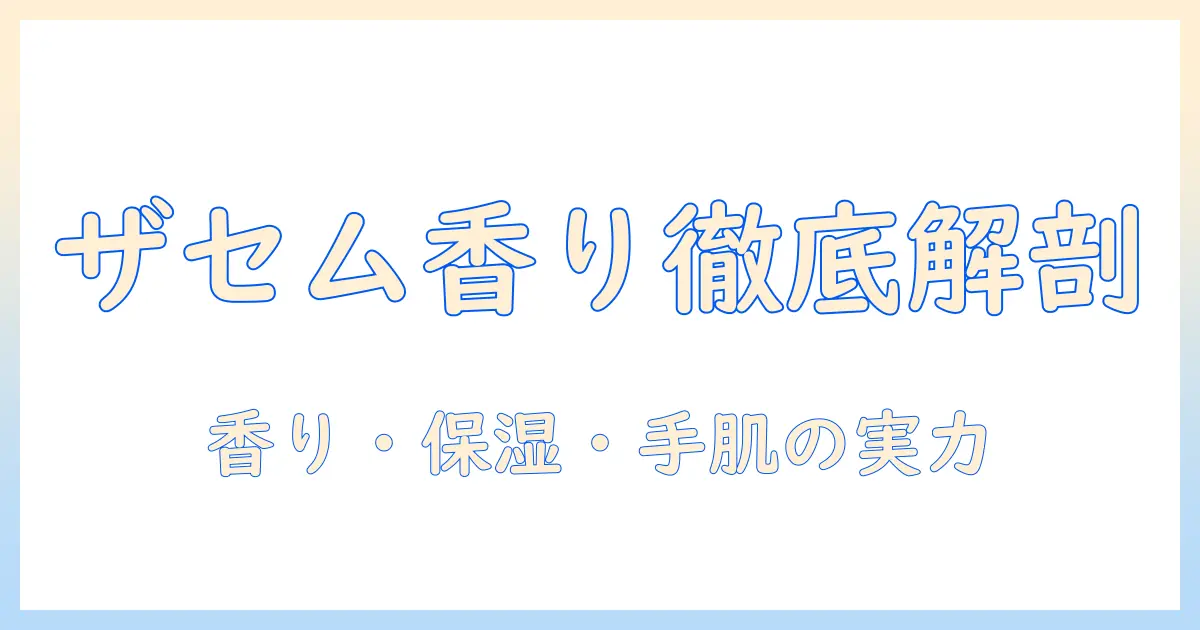 ザセムのグレープフルーツ香るハンドクリームを徹底解説：香り・保湿力・使い心地を検証