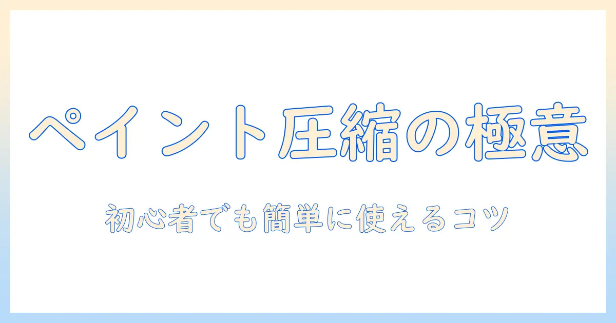 windowsでペイントを使って写真を圧縮する方法—初心者にもわかる徹底ガイド