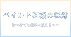 windowsでペイントを使って写真を圧縮する方法—初心者にもわかる徹底ガイド