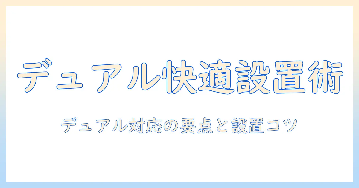 amazon basicsのモニターアームでデュアル環境を実現する方法｜購入前のポイントと設置ガイド