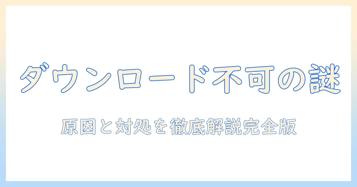 icloud 写真 同期 オフ ダウンロード できない の原因と対処法｜iCloud写真の同期設定を見直す完全ガイド