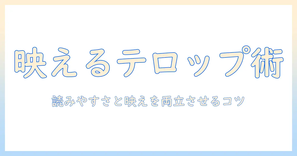 テレビのテロップデザインを徹底解説：読みやすさと映えを両立させるコツ