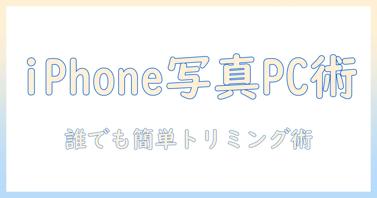 iphone 写真 パソコン 切り取りを徹底解説：iPhoneの写真をPCで簡単にトリミングする方法