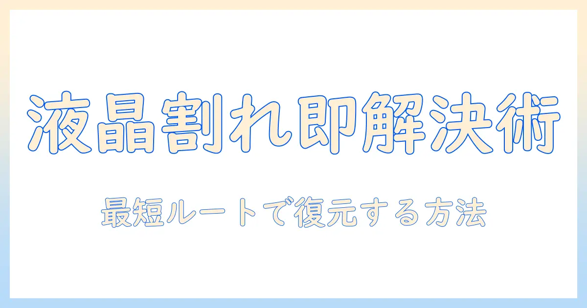 タブレットの液晶割れで反応しないときの対処法と修理ガイド