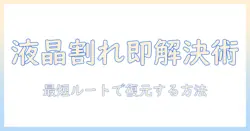 タブレットの液晶割れで反応しないときの対処法と修理ガイド