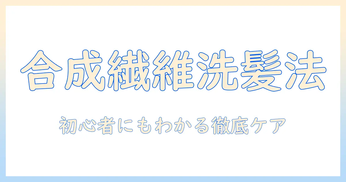ウィッグの合成繊維の洗い方を徹底解説:初心者にも分かるケアのコツ