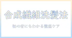 ウィッグの合成繊維の洗い方を徹底解説:初心者にも分かるケアのコツ