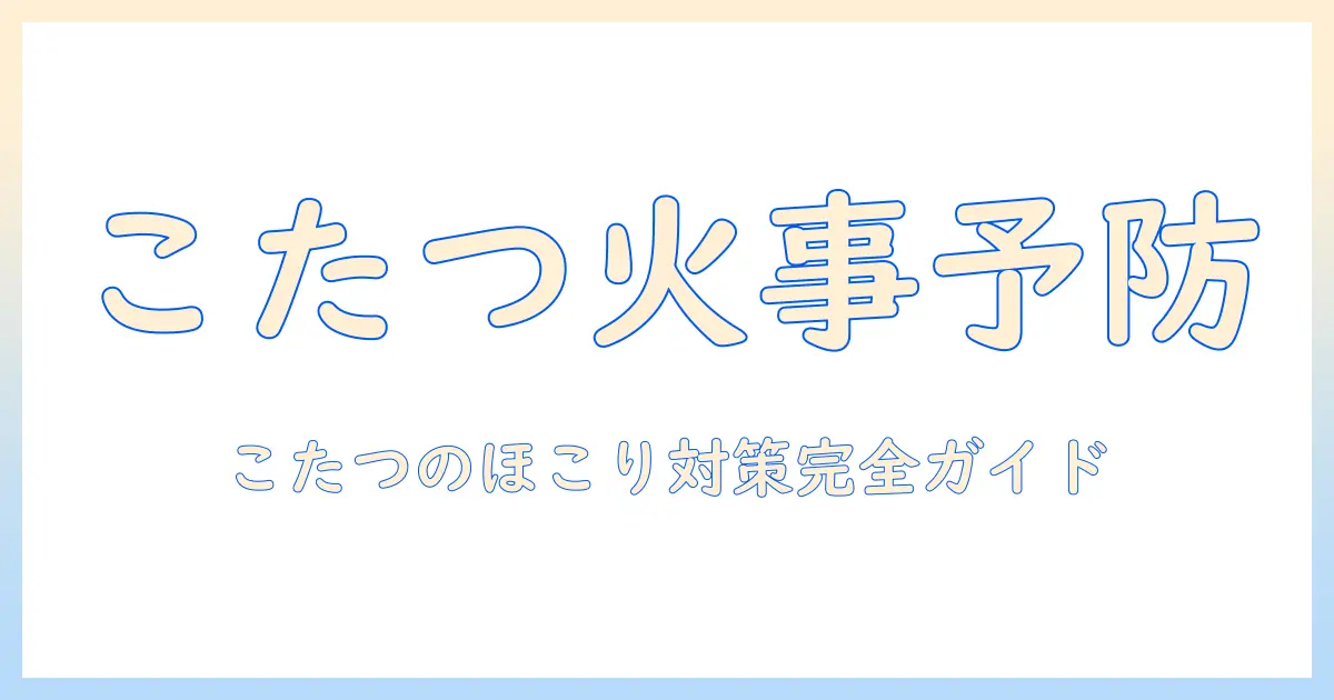 こたつのヒーター周りのほこりが火事を招く？家庭でできる安全な使い方と掃除のポイント