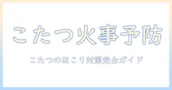 こたつのヒーター周りのほこりが火事を招く？家庭でできる安全な使い方と掃除のポイント