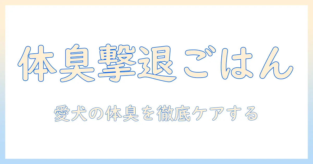 ドッグフードで体臭を予防するには?愛犬の体臭対策と選び方ガイド