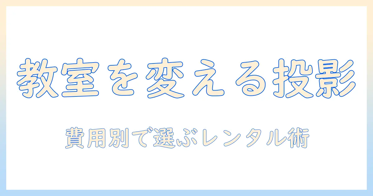 日本でのプロジェクターのシェア事情と使い方ガイド｜大学生のための選び方とレンタル情報
